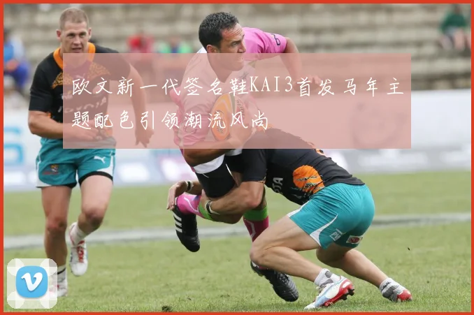欧文新一代签名鞋KAI3首发马年主题配色引领潮流风尚
