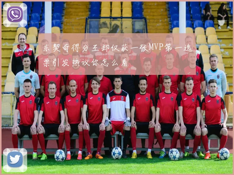 东契奇得分王却仅获一张MVP第一选票引发热议你怎么看