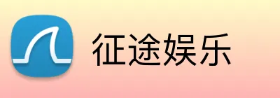 征途娱乐 logo