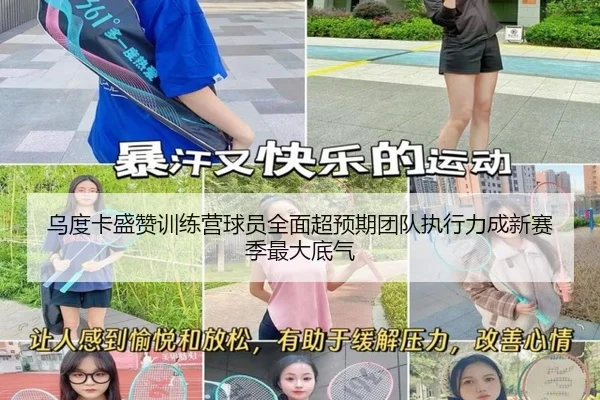 乌度卡盛赞训练营球员全面超预期团队执行力成新赛季最大底气